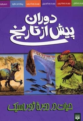 دوران پیش از تاریخ-ژوراسیک